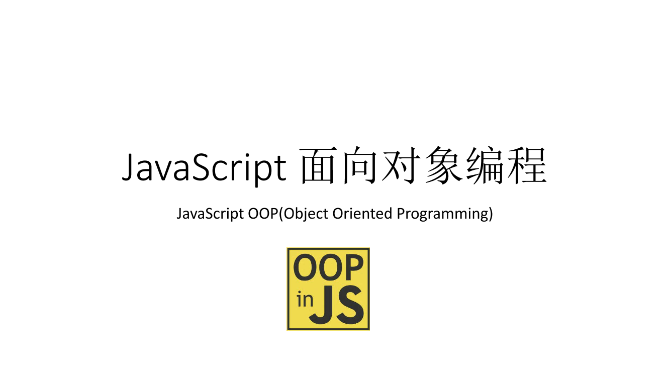 JavaScript03 面向对象编程JavaScript03 面向对象编程_1.png